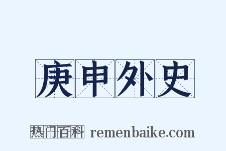 庚申外史是什么意思的图片